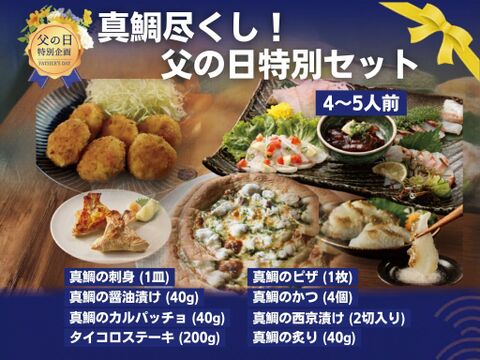 【父の日ギフト】 真鯛食べ尽くし 父の日特別セット-Firesh®︎-