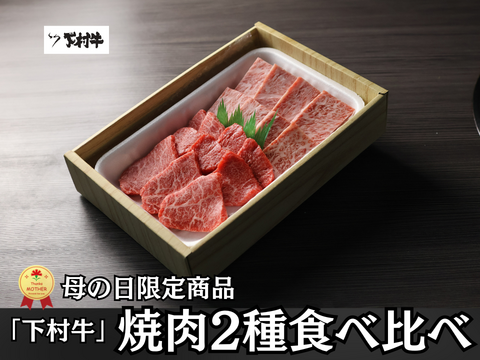 【母の日ギフト】黒毛和牛『下村牛』焼肉2 種食べ比べ（サーロイン150g＋あかみ150g　計300g）