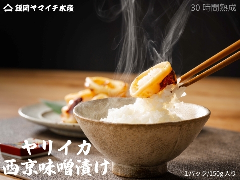 【バナナマンの早起きグルメで紹介されました】ぷりっぷり！ヤリイカの西京味噌漬け