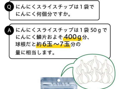 【1袋からお好きな数量を】乾燥にんにくスライスチップ　50ｇ×3袋