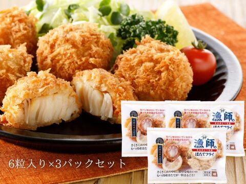 むつ湾産ほたての濃厚な味わい「漁師のほたてフライ」【6粒】×3Pセット
