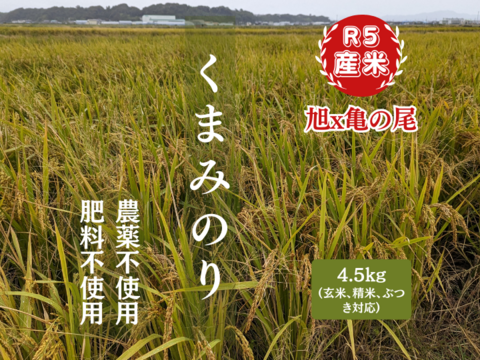 R5:くまみのり 玄米4.5kg（自然栽培）