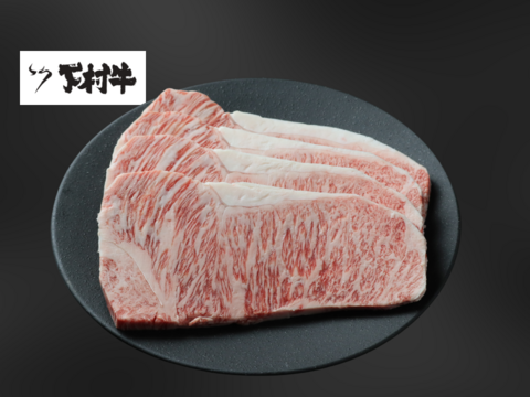 黒毛和牛『下村牛』サーロインステーキ4枚800g