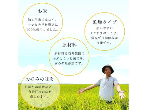 【乾燥米こうじ  500ｇ×8個】 新潟県弥彦村 石井農園 新潟県認証特別栽培米 コシヒカリ１００％