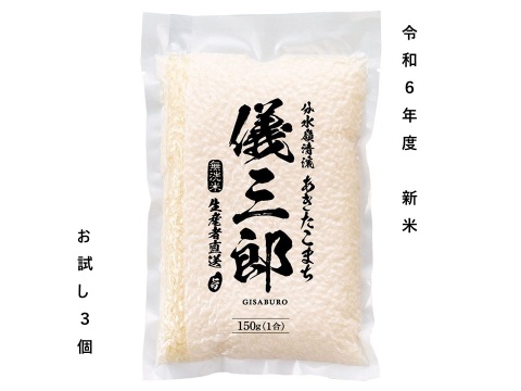 【 お試し 】 便利 で 鮮度 長持ち！ 新米 令和６年度 無洗米 山形県産 あきたこまち 1合 袋 （150ｇ） 3個入り 産地直送 生産者直送 お米 米 白米 精米 おすすめ