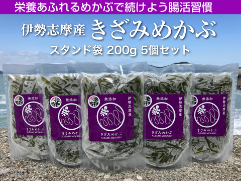 うまネバ！【産地直送】きざみめかぶ200ｇパック5本 伊勢志摩産　鳥羽市の離島・菅島沿岸で収穫！　人気のおみやげ