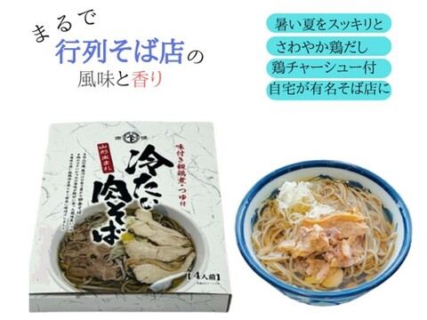 暑い夏に おいしい「冷たい肉そば」4人前セット おそば名店の味をご家庭で!　クリックポスト便