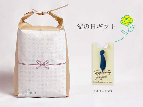 【父の日ギフト】[但馬のお米] 蝶結びパッケージ (5kg)父の日ミニカード付き 森田農場 コシヒカリ