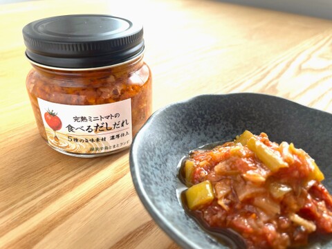 【15％offセール】審査員絶賛！トマト嫌いも虜にする5種の旨味凝縮「完熟ミニトマトの食べるだしだれ」3本セット
