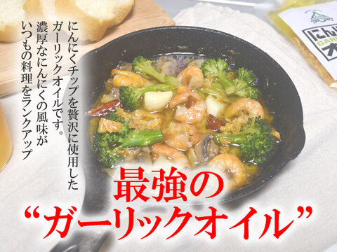 ガーリックオイル 140g×２ 青森県産 にんにくチップ入り ホワイト六片 オリーブオイル