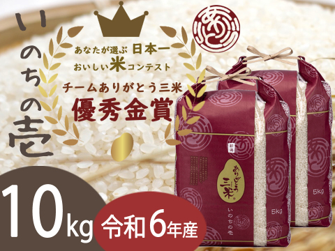 新潟産いのちの壱(10kg)【🌾令和6年産】受賞者がお届けする新ブランド ありがとう三米