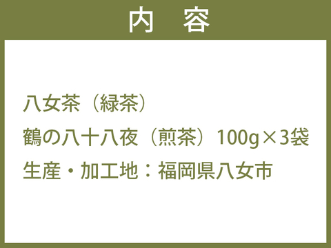 鶴の八女茶 八十八夜［煎茶］(100g×3袋)【メール便】