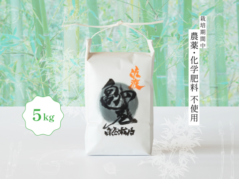 【予約商品】【令和7年産】知る人ぞ知る素朴な味わい 新潟県佐渡産 栽培期間中農薬・化学肥料不使用米『亀の尾』玄米 5kg