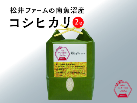【令和7年産】"とっておき”の魚沼米！松井ファームの南魚沼産コシヒカリ2kg(精米)