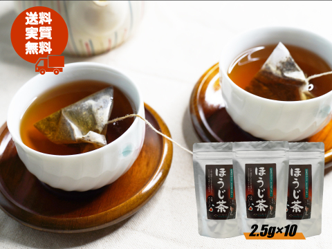【新発売】ほうじ茶／2.5g×10（3袋）お試しサイズ 紐付き ティーバッグ 松田製茶 定番商品 クリックポスト TBG-028