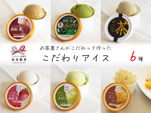 お茶やさんのこだわり作ったアイス6種セット ICE-009