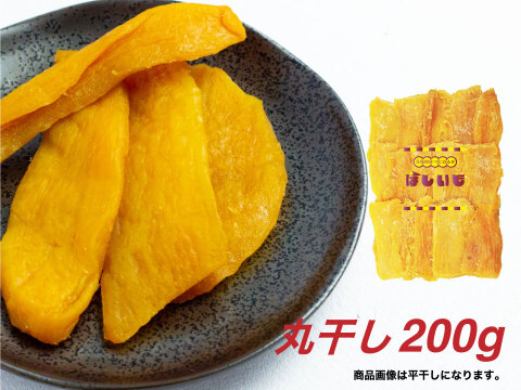 【旬の味】ほしいも／200g（丸干し）3袋 茨城県産 べにはるか使用 クリックポスト 送料無料 松田製茶 FOD-038