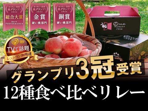 🏆全国グランプリ3冠記念キャンペーン🏆最高鮮度12種類食べ比べリレー『樹上完熟ブランド桃』小野桃園ブランドを心行くまで味わい尽くす選ばれし者の桃好きのための悶絶コース🍑【朝どれ】グランプリの実力糖度