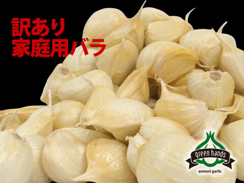 新物「予約販売」青森県産 訳あり にんにく バラ 300g  ホワイト六片 家庭用バラ にんにく農園が育てた「こだわりの品質」