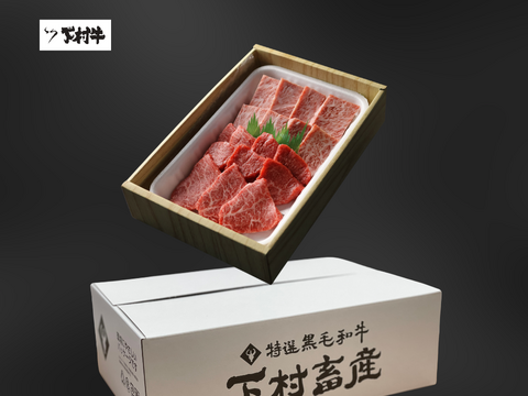 【母の日ギフト】黒毛和牛『下村牛』焼肉2 種食べ比べ（サーロイン150g＋あかみ150g　計300g）