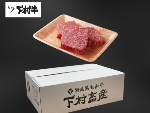 黒毛和牛『下村牛』あかみステーキ３枚600g