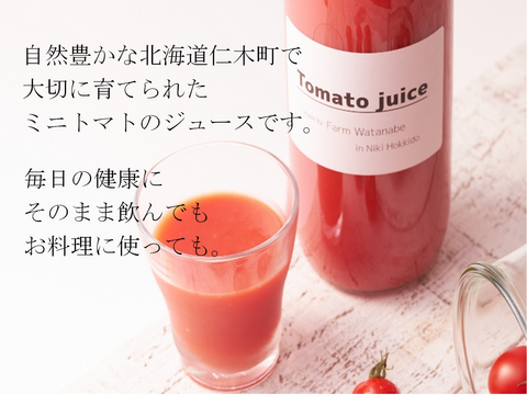 ミニトマトジュース(北海道仁木町産アイコ100%)１L ×12本～無塩、無糖、保存料無添加