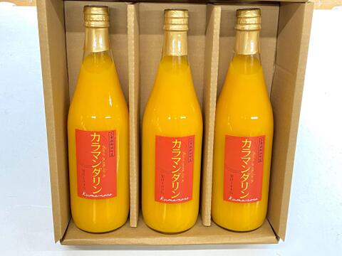 カラマンダリン　果汁１００％ジュース【３本セット】