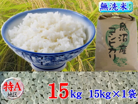 南魚沼産コシヒカリ無洗米(乾式)15kg(15k×1)令和3年産🌾