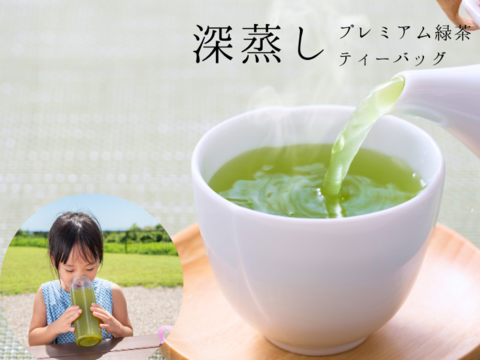 〈メール便〉一番茶　プレミアム緑茶5ｇ×30p ティーバッグ　静岡県産　400〜500mlできます　お茶　メール便なので送料がお得です