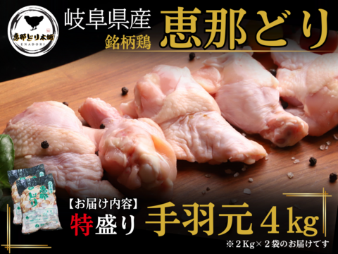 岐阜県産 【恵那どり】大容量 手羽元 4kg （冷蔵）