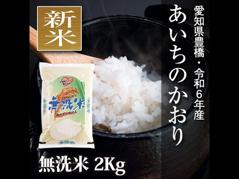 【節減対象農薬6割減】あいちのかおり 無洗米2kg【令和6年・愛知県産】