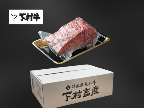 【期間・数量限定】「下村牛」特選サーロイン塊肉1.0㎏