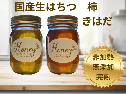 【非加熱･無添加】国産生はちみつ　きはだ、柿セット　500g×2本