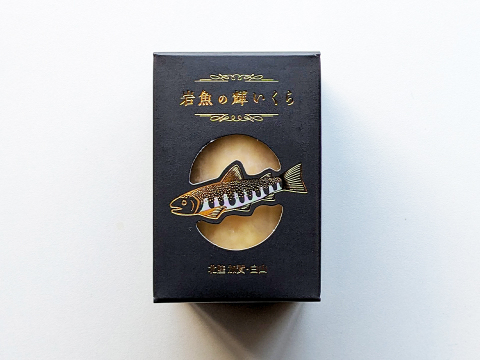 [初物] 岩魚の輝いくら（醤油漬け・100g冷凍）【冬ギフト】