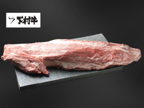 黒毛和牛『下村牛』ヒレ肉まるごと1本3.0㎏