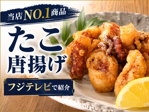 【当店NO1商品】たこ唐揚げ〈フジテレビで紹介〉【揚げるだけ】2人に1人がリピート★