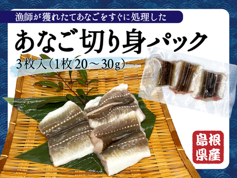 あなごの切り身！島根県沖で獲れたアナゴの切り身2パック