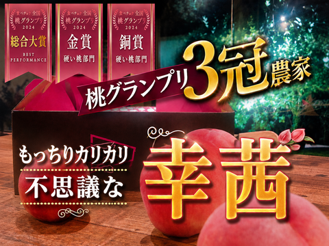 🎊全国桃グランプリ3冠小野桃園ブランド🎊もっちりカリカリ不思議な幸茜🍑一流レストラン御用達約1キお試しキャンペーン【朝どれ】【夏ギフト】8月中旬