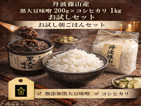 丹波篠山の朝ごはんセット｜黒大豆味噌200g＋コシヒカリ1kg｜農園直送お試しセット｜子どもが喜ぶ味噌汁｜無添加｜天然醸造｜丹波篠山産