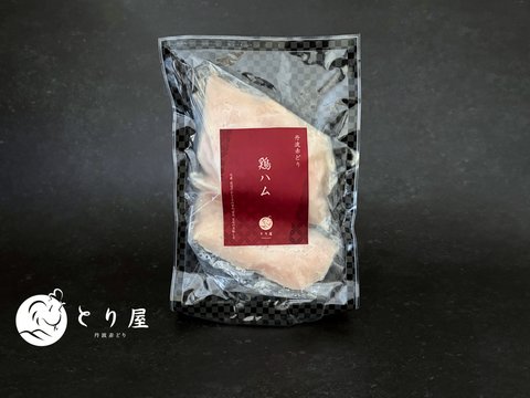 味付けは塩だけ。丹波赤どり 鶏ハム（塩味・無添加）【20個限定】