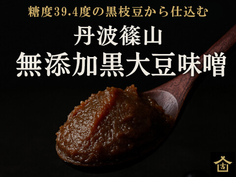 丹波篠山 無添加黒大豆味噌｜糖度39.4度黒枝豆仕込み｜ 丹波篠山黒大豆100％・自然な甘みで子どもも飲める味噌  黒豆味噌