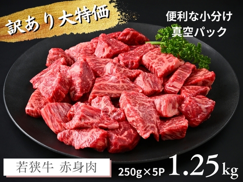 若狭牛 訳あり コク旨赤身肉 1.25kg（250g×5パック）