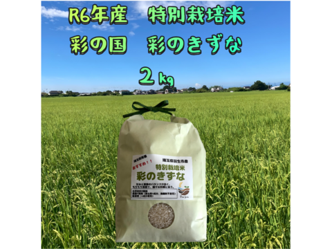 爽やかな甘みともっちりなめらかな食感
R6年産　特別栽培米彩のきずな　2㎏×1袋