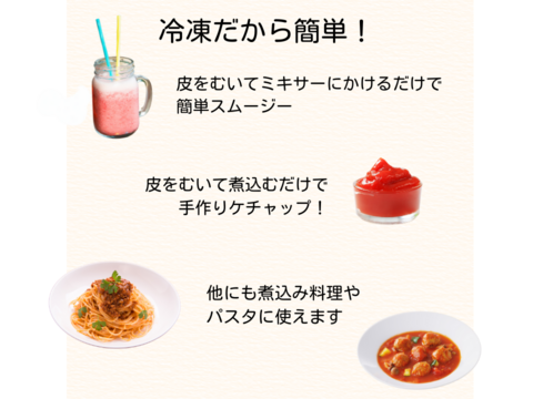 旬をそのまま！「Frozen cherry tomatoes」加工・調理用ミニトマト　クール便１kg