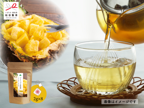 【新商品】パイナップル和紅茶／2g×8 ティーバッグ フルーツティーバッグ 猿島茶 国産紅茶｜香り華やかフルーツ和紅茶｜南国果実の爽やかな甘み・贈り物やギフトにも最適｜TBG-081