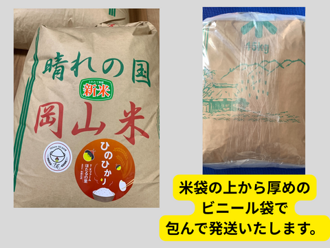 令和7年新米 家庭用】地元の産直市場でリピーター続出！ 岡山県