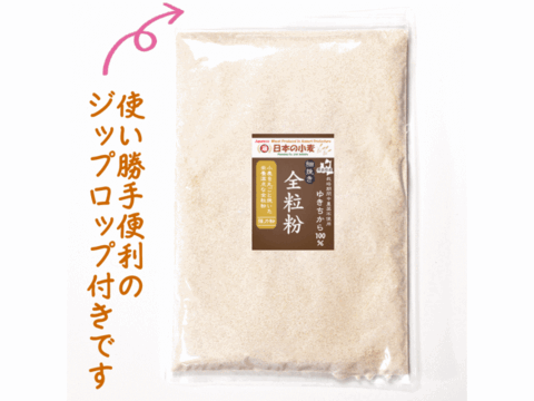 【栽培期間中農薬不散布】全粒粉 細挽き 400g 青森県産単一品100％使用 日本の小麦 「ゆきちから」メール便