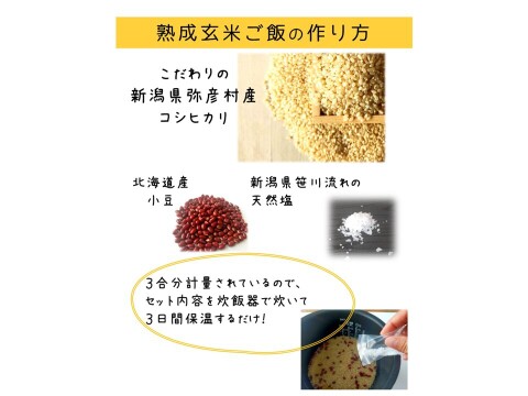 お家で簡単！【 熟成玄米ご飯（酵素玄米） 】手作りセット　3合パック×2個　新潟県弥彦村産コシヒカリ