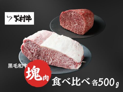 【数量限定】「下村牛」塊肉食べ比べセット（サーロイン塊肉500g＋あかみ塊肉500g）