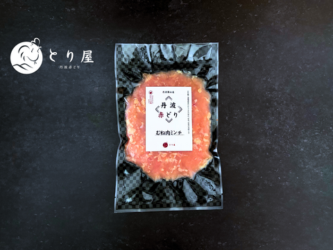 シンプルなのに、格別。丹波赤どり むね肉ミンチ300g 鶏肉